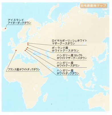 羽毛ダウン産地図.jpg