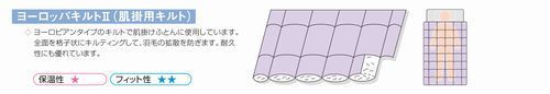 ヨーロッパキルト（肌掛用）