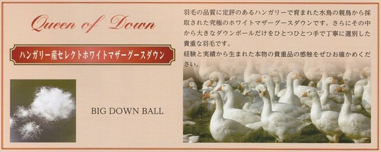 高級羽毛布団・最高級羽毛布団｜マザーグース使用｜ふとんのヨネタ（札幌）